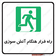 Fire , Escape , مسیر , خروج اضطراری , زمان , حریق , 