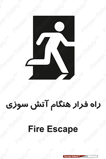 تابلوی ایمنی راه فرار هنگام آتش سوزی – طرح 10803
