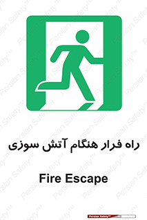 Fire , Escape , مسیر , خروج اضطراری , زمان , حریق , 