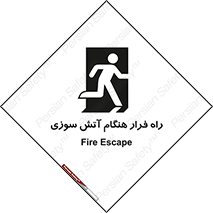Fire , Escape , مسیر , خروج اضطراری , زمان , حریق , 