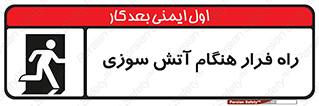 تابلوی ایمنی راه فرار هنگام آتش سوزی – طرح 10803
