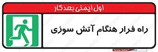 Fire , Escape , مسیر , خروج اضطراری , زمان , حریق , 