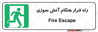 Fire , Escape , مسیر , خروج اضطراری , زمان , حریق , 