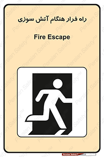 Fire , Escape , مسیر , خروج اضطراری , زمان , حریق , 