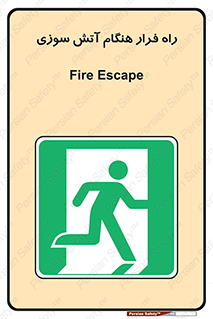 Fire , Escape , مسیر , خروج اضطراری , زمان , حریق , 