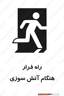 تابلوی ایمنی راه فرار هنگام آتش سوزی – طرح 10803