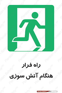 Fire , Escape , مسیر , خروج اضطراری , زمان , حریق , 
