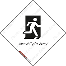 Fire , Escape , مسیر , خروج اضطراری , زمان , حریق , 