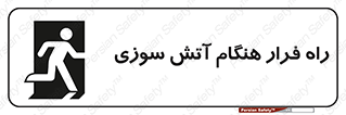 Fire , Escape , مسیر , خروج اضطراری , زمان , حریق , 