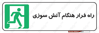Fire , Escape , مسیر , خروج اضطراری , زمان , حریق , 