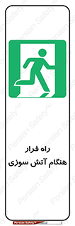 Fire , Escape , مسیر , خروج اضطراری , زمان , حریق , 