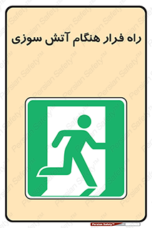 Fire , Escape , مسیر , خروج اضطراری , زمان , حریق , 