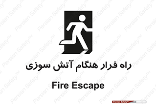 Fire , Escape , مسیر , خروج اضطراری , زمان , حریق , 