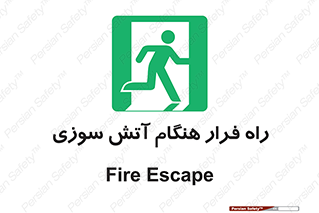 Fire , Escape , مسیر , خروج اضطراری , زمان , حریق , 