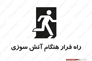 Fire , Escape , مسیر , خروج اضطراری , زمان , حریق , 
