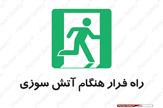 Fire , Escape , مسیر , خروج اضطراری , زمان , حریق , 