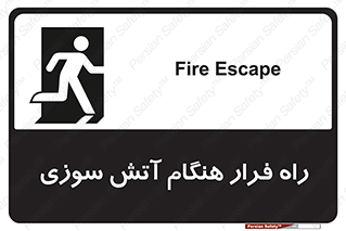 تابلوی ایمنی راه فرار هنگام آتش سوزی – طرح 10803