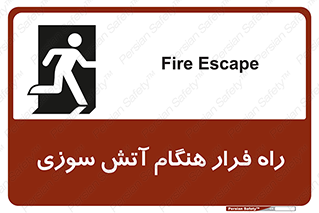 Fire , Escape , مسیر , خروج اضطراری , زمان , حریق , 