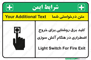 تابلوی ایمنی کلید برق روشنایی برای خروج اضطراری در هنگام آتش سوزی – طرح 10806