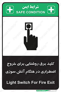 تابلوی ایمنی کلید برق روشنایی برای خروج اضطراری در هنگام آتش سوزی – طرح 10806