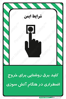 تابلوی ایمنی کلید برق روشنایی برای خروج اضطراری در هنگام آتش سوزی – طرح 10806
