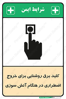 تابلوی ایمنی کلید برق روشنایی برای خروج اضطراری در هنگام آتش سوزی – طرح 10806