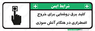 تابلوی ایمنی کلید برق روشنایی برای خروج اضطراری در هنگام آتش سوزی – طرح 10806