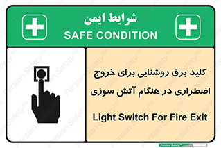 تابلوی ایمنی کلید برق روشنایی برای خروج اضطراری در هنگام آتش سوزی – طرح 10806