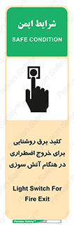 تابلوی ایمنی کلید برق روشنایی برای خروج اضطراری در هنگام آتش سوزی – طرح 10806