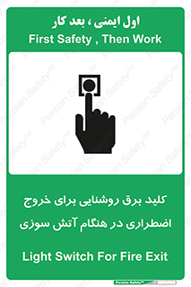 تابلوی ایمنی کلید برق روشنایی برای خروج اضطراری در هنگام آتش سوزی – طرح 10806