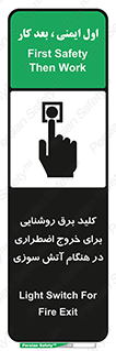 تابلوی ایمنی کلید برق روشنایی برای خروج اضطراری در هنگام آتش سوزی – طرح 10806