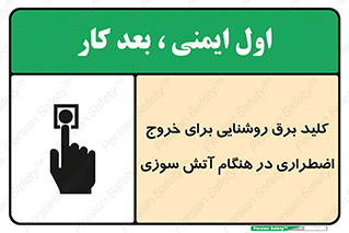 تابلوی ایمنی کلید برق روشنایی برای خروج اضطراری در هنگام آتش سوزی – طرح 10806