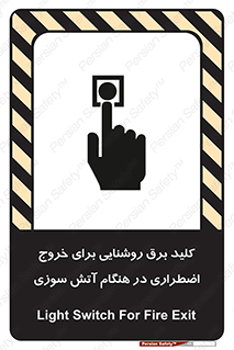 تابلوی ایمنی کلید برق روشنایی برای خروج اضطراری در هنگام آتش سوزی – طرح 10806
