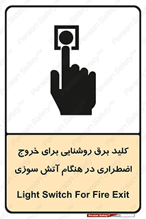 تابلوی ایمنی کلید برق روشنایی برای خروج اضطراری در هنگام آتش سوزی – طرح 10806