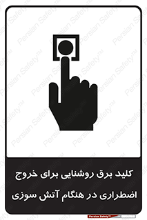 تابلوی ایمنی کلید برق روشنایی برای خروج اضطراری در هنگام آتش سوزی – طرح 10806