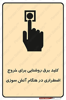تابلوی ایمنی کلید برق روشنایی برای خروج اضطراری در هنگام آتش سوزی – طرح 10806