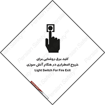 تابلوی ایمنی کلید برق روشنایی برای خروج اضطراری در هنگام آتش سوزی – طرح 10806