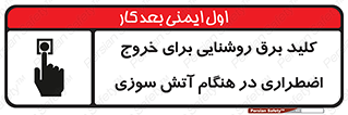 تابلوی ایمنی کلید برق روشنایی برای خروج اضطراری در هنگام آتش سوزی – طرح 10806