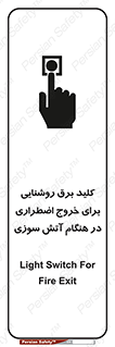 تابلوی ایمنی کلید برق روشنایی برای خروج اضطراری در هنگام آتش سوزی – طرح 10806