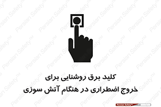تابلوی ایمنی کلید برق روشنایی برای خروج اضطراری در هنگام آتش سوزی – طرح 10806