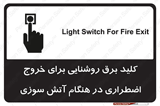 تابلوی ایمنی کلید برق روشنایی برای خروج اضطراری در هنگام آتش سوزی – طرح 10806
