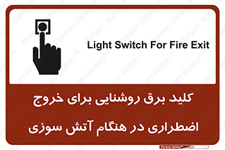 تابلوی ایمنی کلید برق روشنایی برای خروج اضطراری در هنگام آتش سوزی – طرح 10806