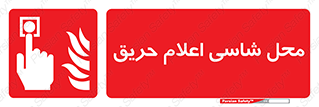Fire Alarm Call Point , کلید , دکمه , هشدار , آتش سوزی , 