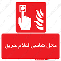 Fire Alarm Call Point , کلید , دکمه , هشدار , آتش سوزی , 