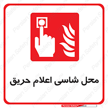 Fire Alarm Call Point , کلید , دکمه , هشدار , آتش سوزی , 