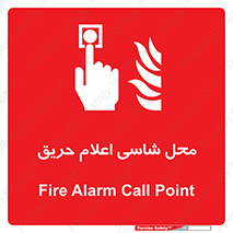 Fire Alarm Call Point , کلید , دکمه , هشدار , آتش سوزی , 