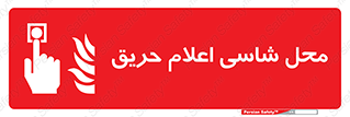 Fire Alarm Call Point , کلید , دکمه , هشدار , آتش سوزی , 