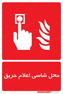 Fire Alarm Call Point , کلید , دکمه , هشدار , آتش سوزی , 