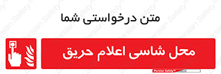 Fire Alarm Call Point , کلید , دکمه , هشدار , آتش سوزی , 