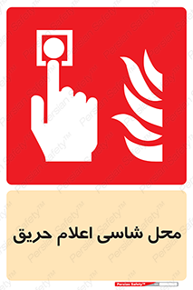Fire Alarm Call Point , کلید , دکمه , هشدار , آتش سوزی , 